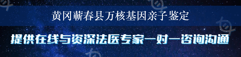 黄冈蕲春县万核基因亲子鉴定